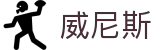 wnsr威尼斯(中国)股份有限公司